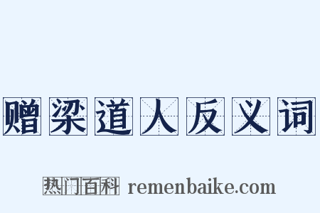 赠梁道人反义词是什么意思的图片